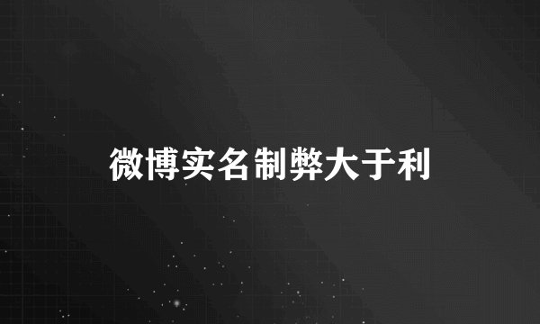 微博实名制弊大于利