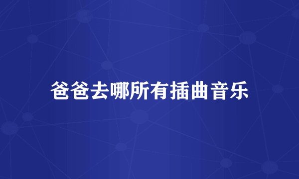 爸爸去哪所有插曲音乐