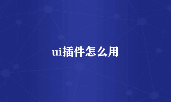 ui插件怎么用
