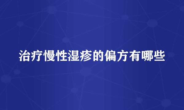 治疗慢性湿疹的偏方有哪些