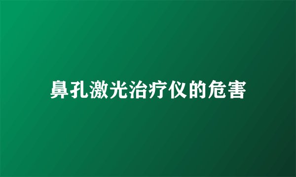 鼻孔激光治疗仪的危害