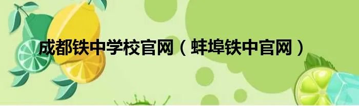 成都铁中学校官网（蚌埠铁中官网）
