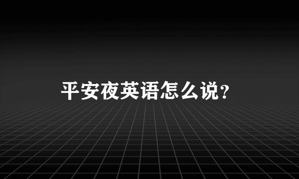 平安夜英语怎么说?