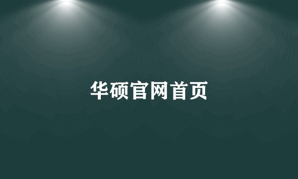 华硕官网首页