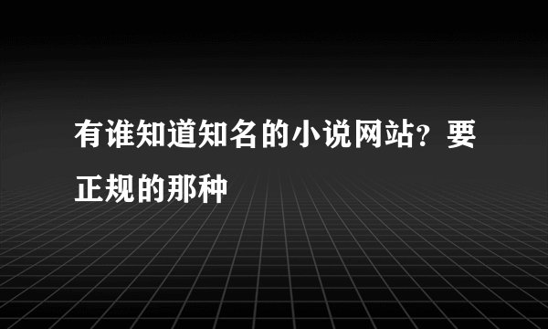 有谁知道知名的小说网站？要正规的那种