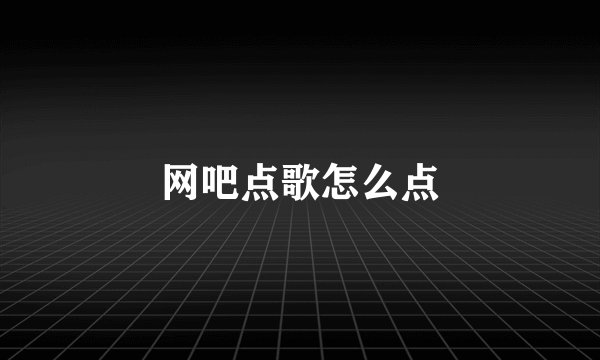 网吧点歌怎么点