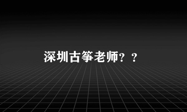 深圳古筝老师??