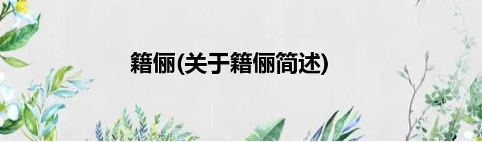 籍俪(关于籍俪简述)