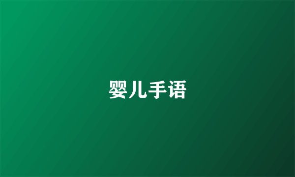 婴儿手语