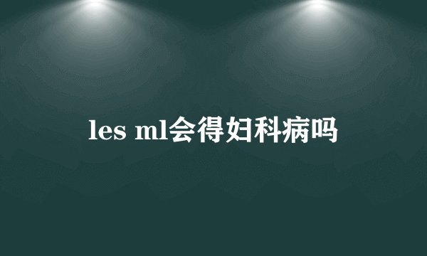 les ml会得妇科病吗