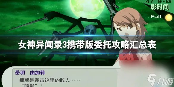 女神异闻录3携带版委托攻略汇总表委托任务怎么完成