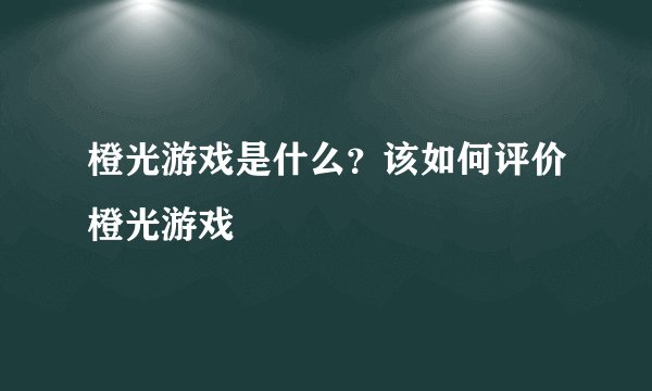 橙光游戏是什么？该如何评价橙光游戏