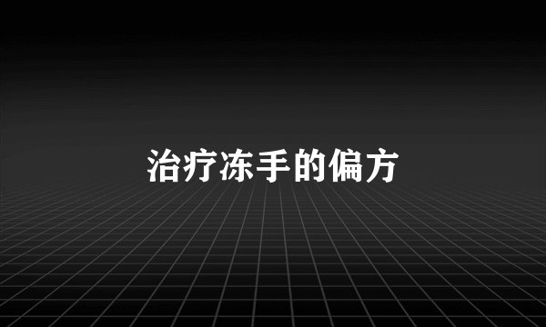 治疗冻手的偏方