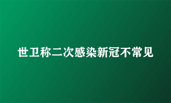 世卫称二次感染新冠不常见