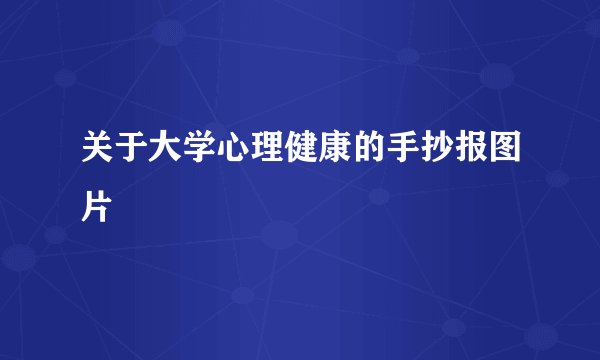 关于大学心理健康的手抄报图片