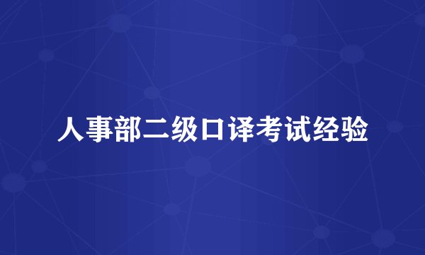 人事部二级口译考试经验