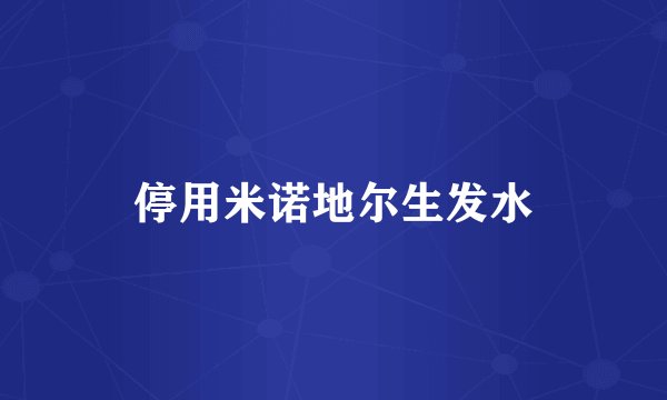 停用米诺地尔生发水