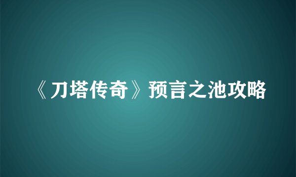 《刀塔传奇》预言之池攻略