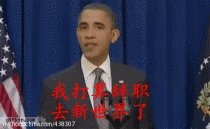 求一张奥巴马踹门的动态图片 图片大概意思是要辞职当海贼王 图