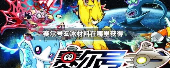 赛尔号玄冰材料在哪里获得