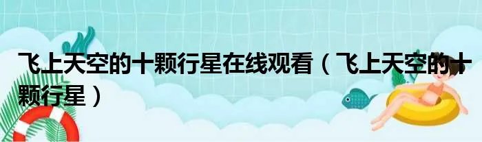 飞上天空的十颗行星在线观看（飞上天空的十颗行星）