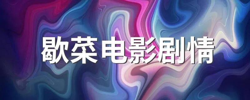 歇菜电影剧情 主演都有谁