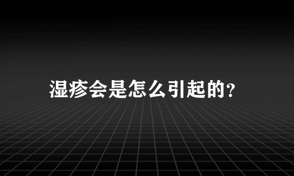 湿疹会是怎么引起的？