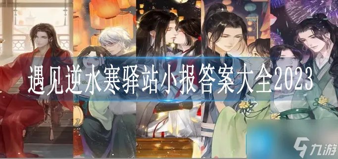 遇见逆水寒驿站小报答案大全2023