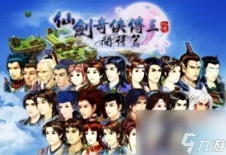 仙剑3问情篇攻略图文攻略 剑三问情篇剧情图文