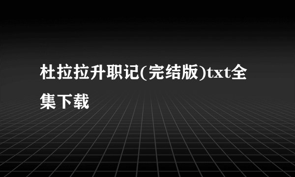 杜拉拉升职记(完结版)txt全集下载