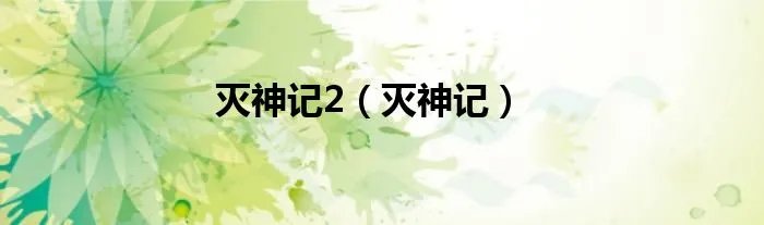灭神记2（灭神记）