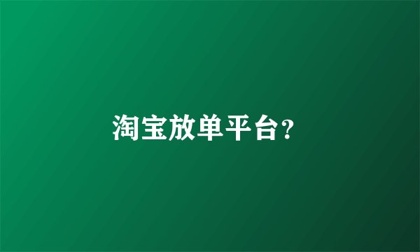 淘宝放单平台？