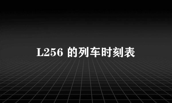 L256 的列车时刻表