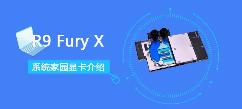 R9 Fury X显卡性能跑分评测
