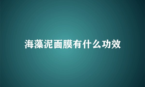 海藻泥面膜有什么功效