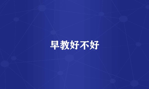 早教好不好