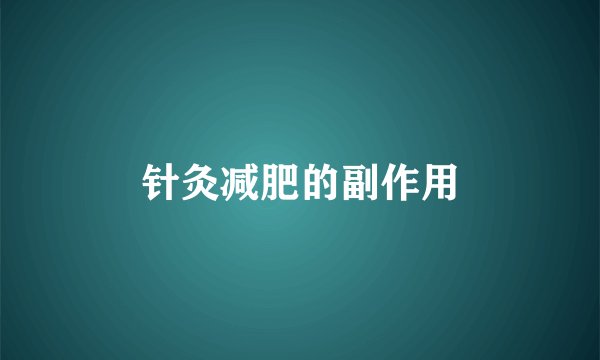 针灸减肥的副作用