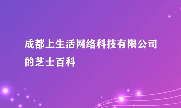 成都上生活网络科技有限公司的芝士百科