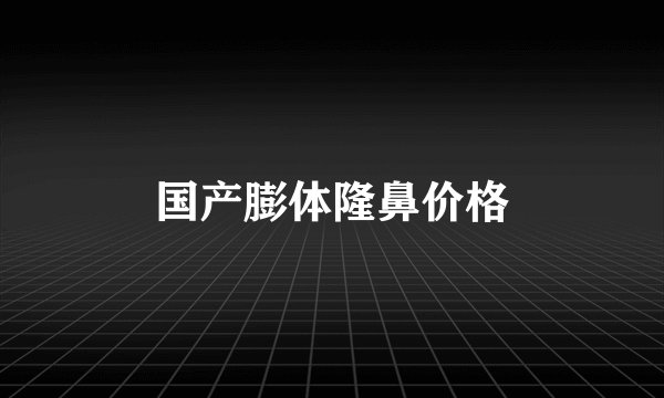 国产膨体隆鼻价格