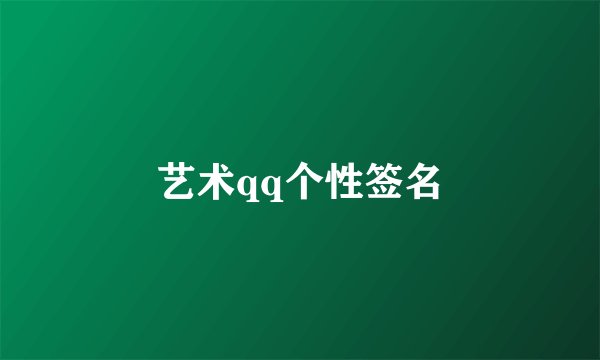 艺术qq个性签名