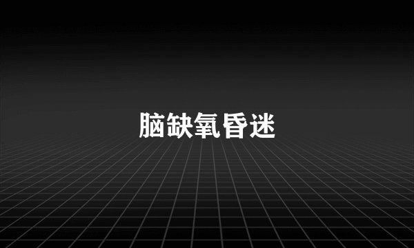 脑缺氧昏迷