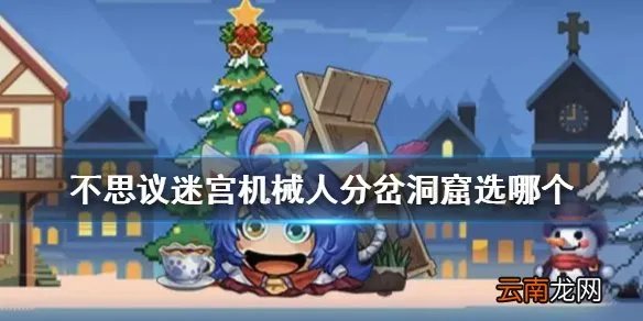 不思议迷宫机械人分岔洞窟选哪个 不思议迷宫机器人获取攻略