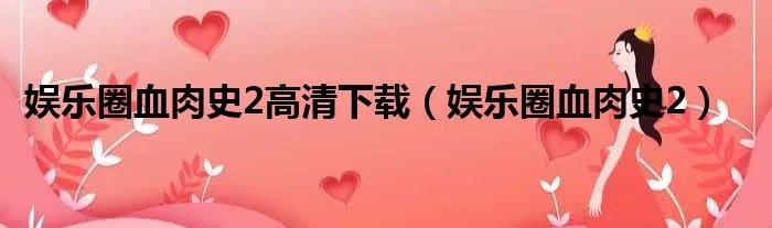 娱乐圈血肉史2高清下载（娱乐圈血肉史2）