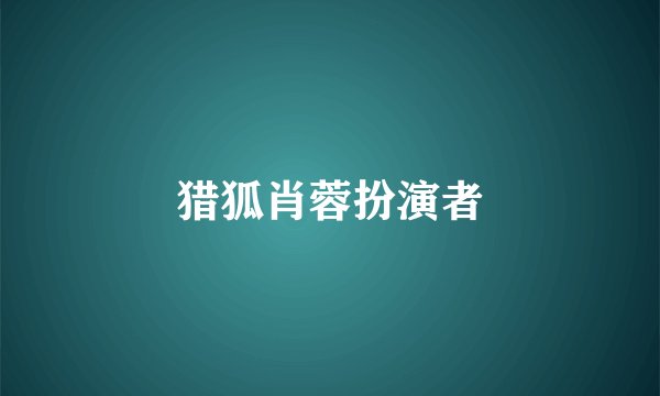猎狐肖蓉扮演者