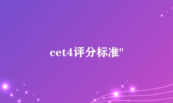 cet4评分标准