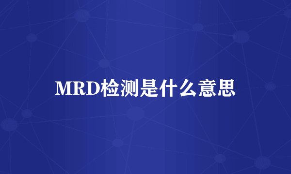 MRD检测是什么意思
