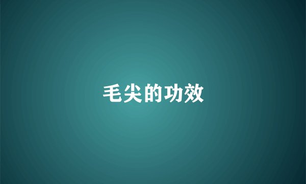 毛尖的功效