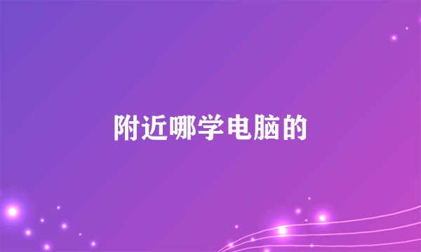附近哪学电脑的