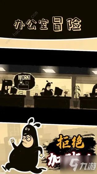 《办公室冒险》通关攻略 游戏通关流程步骤攻略