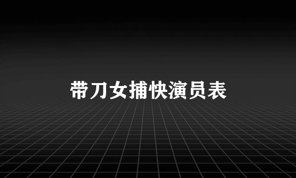 带刀女捕快演员表